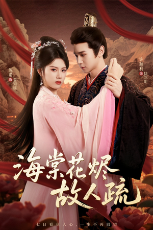 海棠花烬故人疏(32集) 海棠花烬故人疏(32集)免费短剧大全
