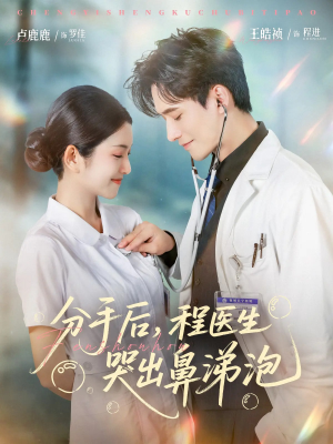 分手后程医生哭出鼻涕泡(86集) 分手后程医生哭出鼻涕泡(86集)经典回顾免费看