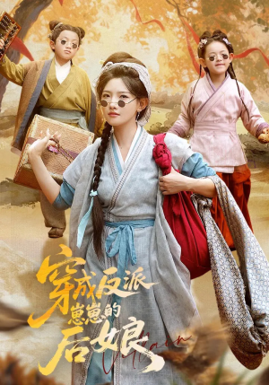 穿成反派崽崽的后娘(73集) 穿成反派崽崽的后娘(73集)百亿短剧抢先看