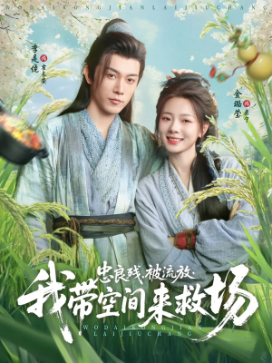 忠良残被流放我带空间来救场(75集) 忠良残被流放我带空间来救场(75集)短剧解说全集
