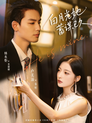 白月光她蓄谋已久(82集) 白月光她蓄谋已久(82集)无需充值尽情看