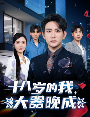 十八岁的我,大器晚成(60集) 十八岁的我,大器晚成(60集)超甜短剧分享