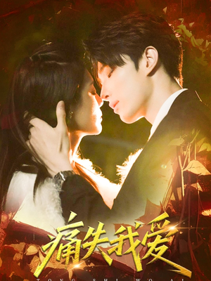 痛失我爱(60集) 痛失我爱(60集)免费短剧推荐