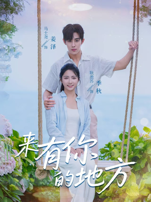 来有你的地方(60集) 来有你的地方(60集)甜宠短剧追到爽
