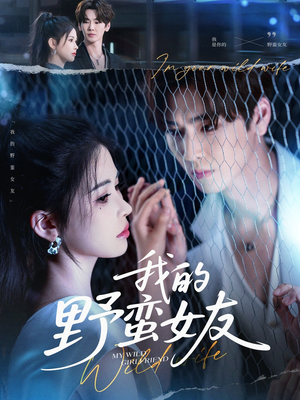 我的野蛮女友(80集) 我的野蛮女友(80集)番茄短剧免费看