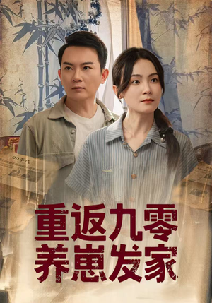 重返九零养崽发家(60集) 重返九零养崽发家(60集)最后一集