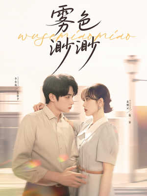 雾色渺渺(80集) 雾色渺渺(80集)分享热门短剧