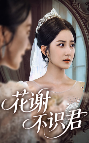 花谢不识君（40集）短剧太上头了