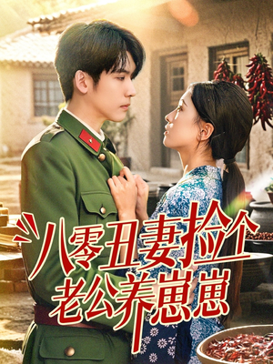 八零丑妻捡个老公养崽崽(74集) 八零丑妻捡个老公养崽崽(74集)短剧介绍