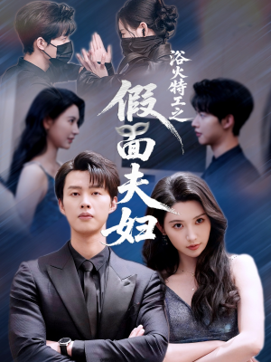 浴火特工之假面夫妇(68集) 浴火特工之假面夫妇(68集)热播短剧推荐