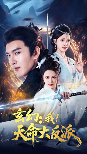 玄幻我天命大反派(77集) 玄幻我天命大反派(77集)番茄短剧看全集