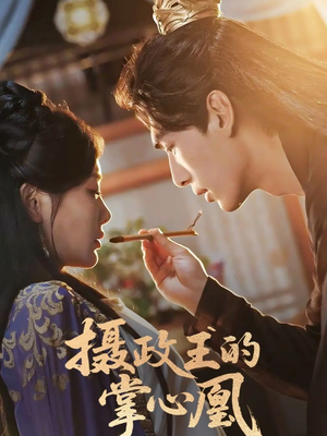 摄政王的掌心凰（63集）精彩好看的短剧