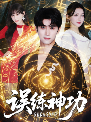 误练神功(78集) 误练神功(78集)好看短剧看不停