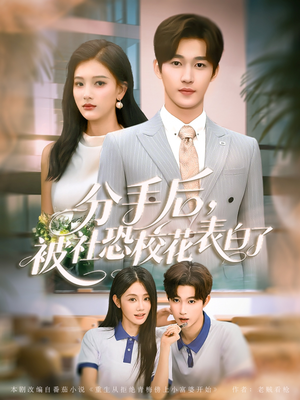 分手后被社恐校花表白了(80集) 分手后被社恐校花表白了(80集)好看的短剧分享