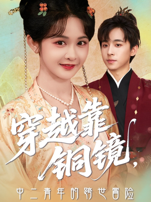 穿越靠铜镜中二青年的跨世冒险(80集) 穿越靠铜镜中二青年的跨世冒险(80集)精彩好看的短剧