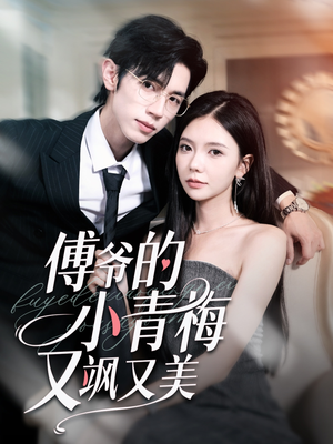 傅爷的小青梅又飒又美(87集) 傅爷的小青梅又飒又美(87集)无需会员轻松看