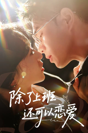 除了上班还可以恋爱（80集）热门短剧推荐。