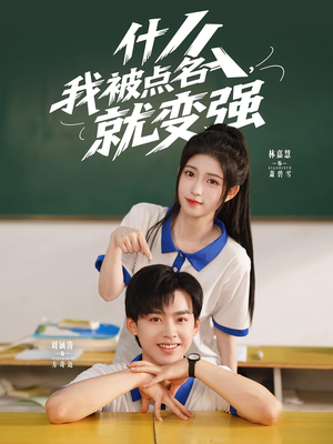 什么我被点名就变强(95集) 什么我被点名就变强(95集)短剧在哪里看