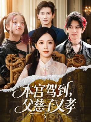 本宫驾到父慈子又孝(60集) 本宫驾到父慈子又孝(60集)分享好看短剧