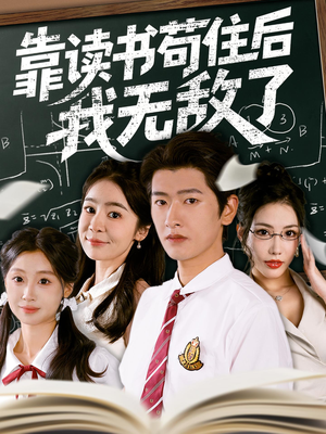 靠读书苟住后我无敌了(74集) 靠读书苟住后我无敌了(74集)精彩不断免费看