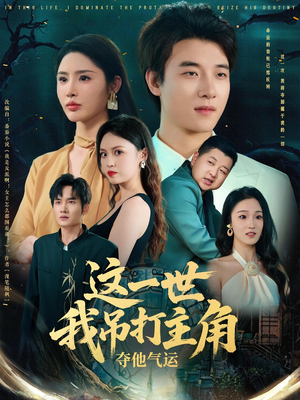 这一世我吊打主角夺他气运（75集）火热短剧抢先看