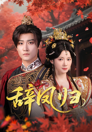 辞凤归(70集) 辞凤归(70集)每日分享短剧