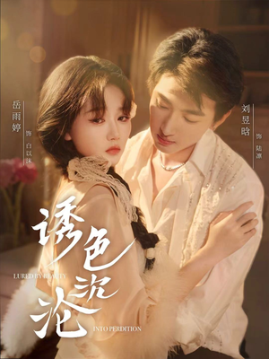 诱色沉沦(80集) 诱色沉沦(80集)精彩短剧看全集