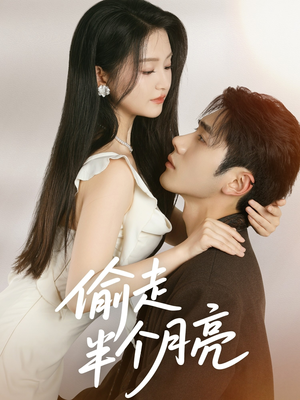 偷走半个月亮(61集) 偷走半个月亮(61集)UC网盘在线看