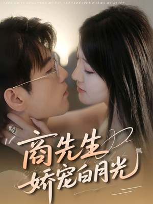 商先生娇宠白月光(77集) 商先生娇宠白月光(77集)哪个网站可以看