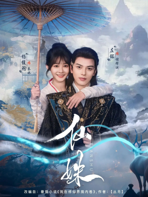 仙姝（78集）第一集