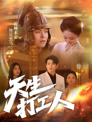 天生打工人(61集) 天生打工人(61集)火爆短剧推荐