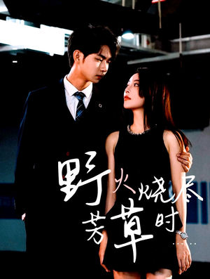 野火烧尽芳草时(65集) 野火烧尽芳草时(65集)好看的国产短剧
