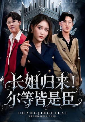 长姐归来尔等皆是臣(63集) 长姐归来尔等皆是臣(63集)短剧更新抢先看