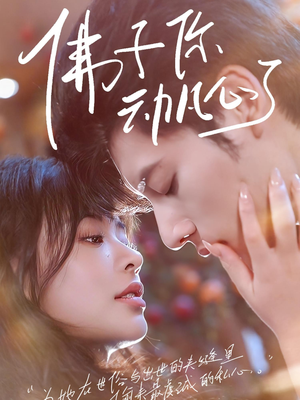 佛子你动凡心了(70集) 佛子你动凡心了(70集)古装短剧热播