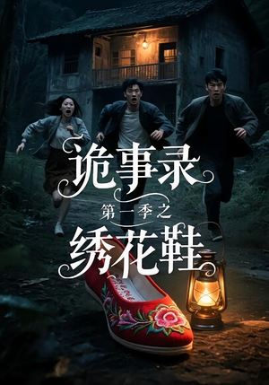 诡事录第一季之绣花鞋(21集) 诡事录第一季之绣花鞋(21集)小短剧推荐