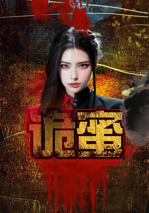 诡蜜(18集) 诡蜜(18集)精彩热门短剧