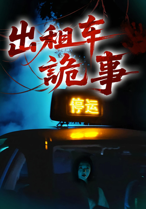 出租车诡事(20集) 出租车诡事(20集)真的太精彩了