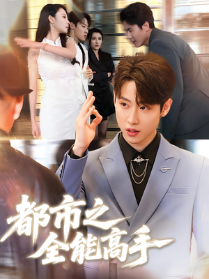 都市之全能高手(66集) 都市之全能高手(66集)火爆短剧推荐