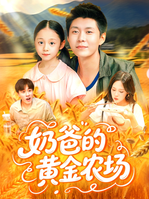 奶爸的黄金农场(126集) 奶爸的黄金农场(126集)热播短剧重燃