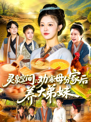 灵泉空间劝寡母分家后养大弟妹(112集) 灵泉空间劝寡母分家后养大弟妹(112集)悬疑短剧推荐