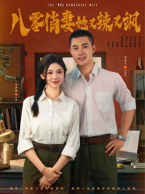 八零俏妻她又辣又飒（70集）在线看到大结局