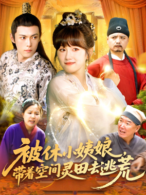 被休小姨娘带着空间灵田去逃荒（90集）第32集