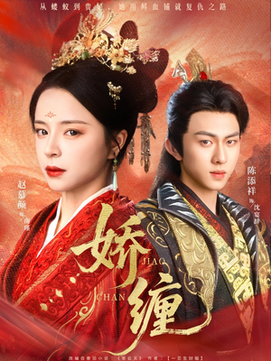 娇缠(74集) 娇缠(74集)一起追生活短剧