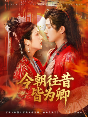 今朝往昔皆为卿(47集) 今朝往昔皆为卿(47集)百度网盘资源