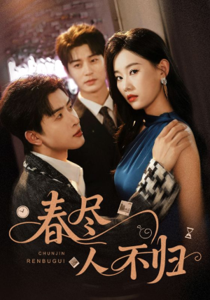 春尽人不归(60集) 春尽人不归(60集)甜宠短剧推荐