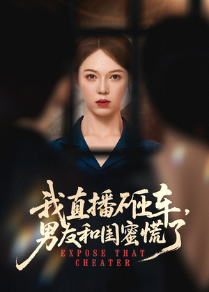 我直播砸车男友和闺蜜慌了(43集) 我直播砸车男友和闺蜜慌了(43集)热门了短剧