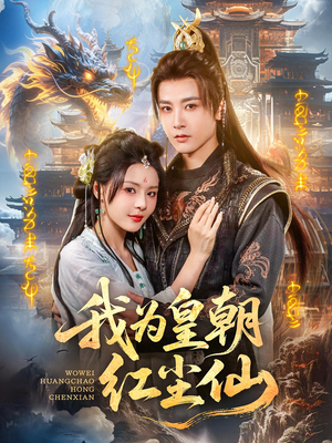 我为皇朝红尘仙(81集) 我为皇朝红尘仙(81集)热门短剧追不停