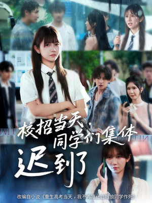校招当天,同学们集体迟到了(60集) 校招当天,同学们集体迟到了(60集)一起追生活短剧