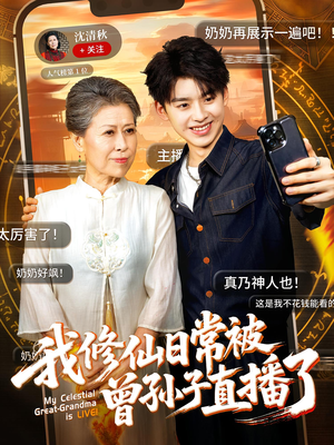 我修仙日常被曾孙子直播了(73集) 我修仙日常被曾孙子直播了(73集)夸克网盘观看