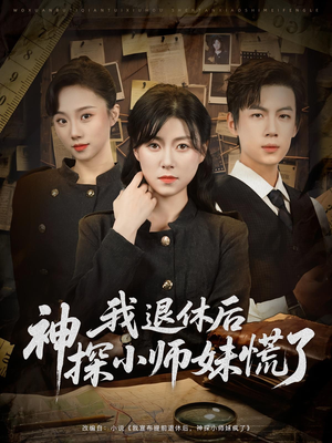 我退休后神探小师妹慌了(60集) 我退休后神探小师妹慌了(60集)360网盘观看